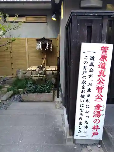 菅原院天満宮神社の手水舎
