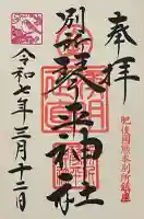 別所琴平神社の御朱印