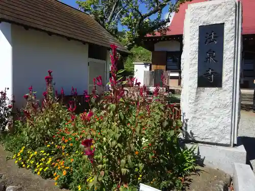 伊勢原 法泉寺の建物その他