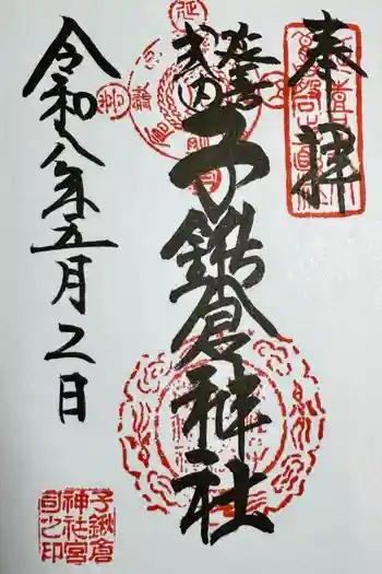 子鍬倉神社の御朱印 2026年05月