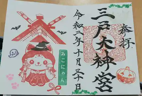 三戸大神宮の御朱印