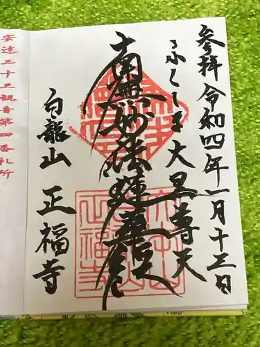 正福寺の御朱印