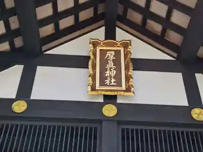 厚真神社(北海道)