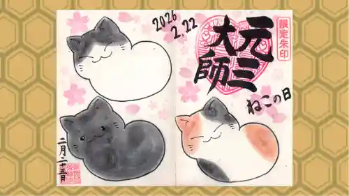 寺岡山元三大師の御朱印