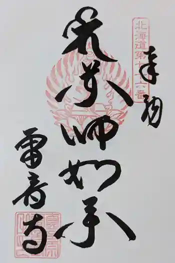 雷音寺の御朱印 2024年08月