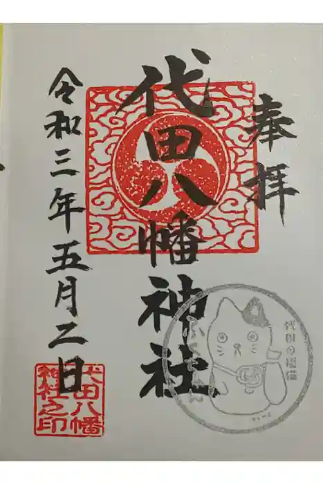 代田八幡神社の御朱印