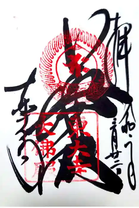 東大寺の御朱印