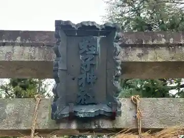 戎子神社(奈良県)