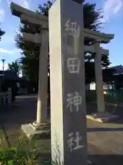 細田神社の建物その他