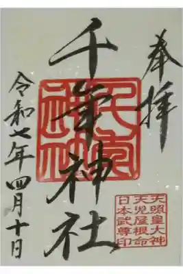 千年神社の御朱印