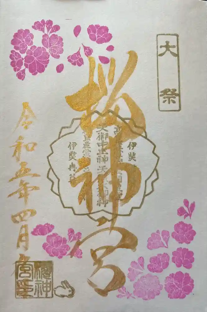 桜神宮の御朱印