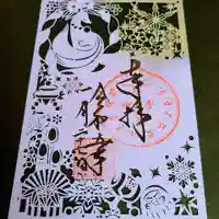 豊川閣 妙厳寺の御朱印