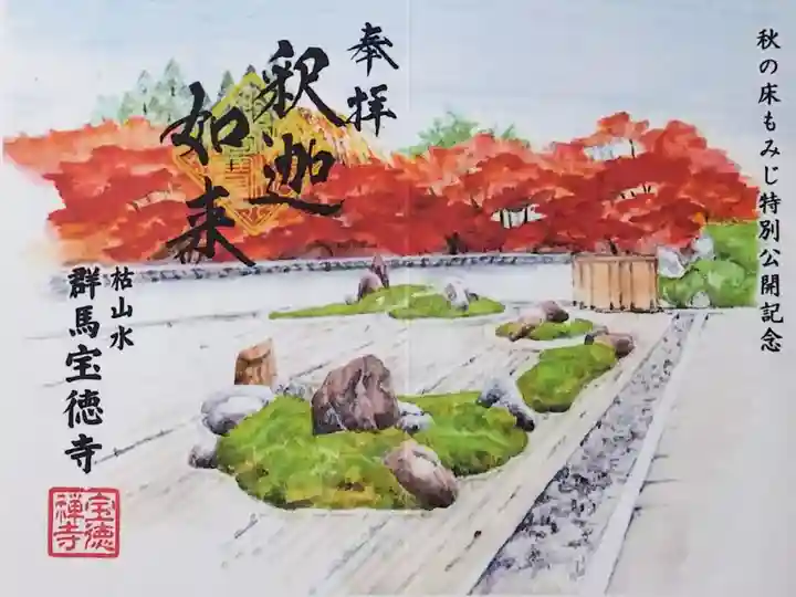 令和3年 秋の床もみじ特別公開記念 特別御朱印