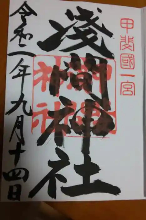 甲斐國一宮 浅間神社の御朱印