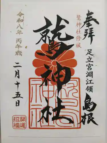 鷲神社の御朱印