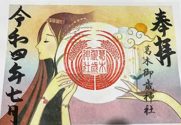 葛木御歳神社の御朱印