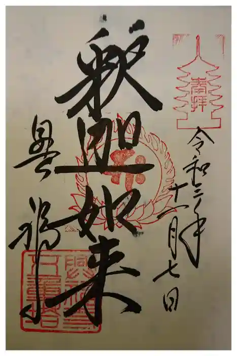 仁和寺の御朱印