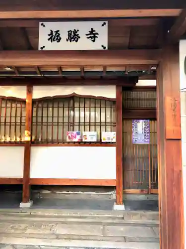 福勝寺(京都府)