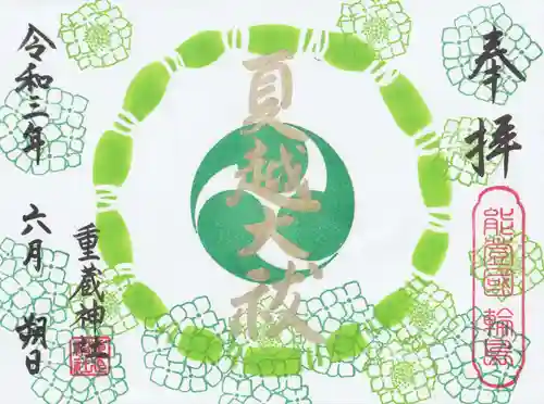 重蔵神社(石川県)