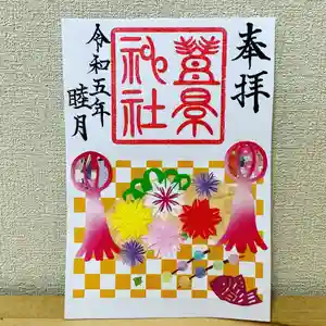 豊景神社の御朱印(2023年01月28日(土) 11時59分20秒投稿)