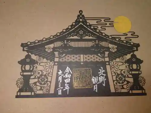 北野天満神社(兵庫県)