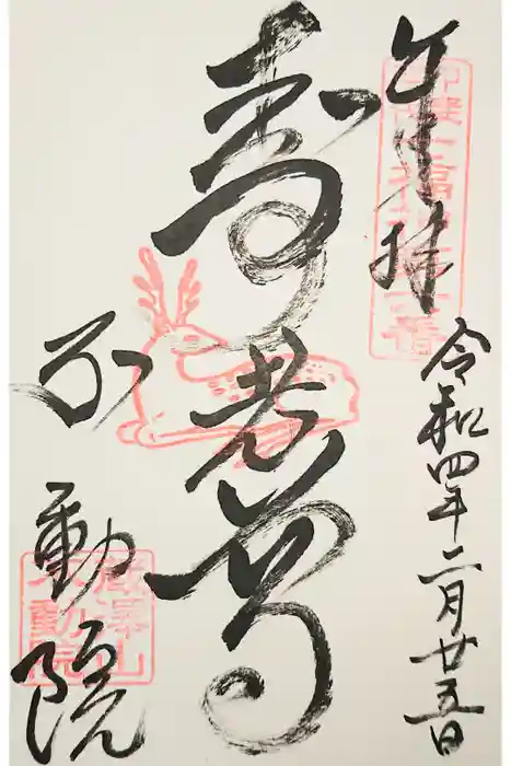 不動院の御朱印