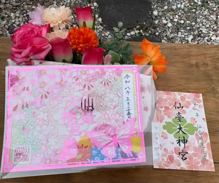 仙台大神宮の御朱印