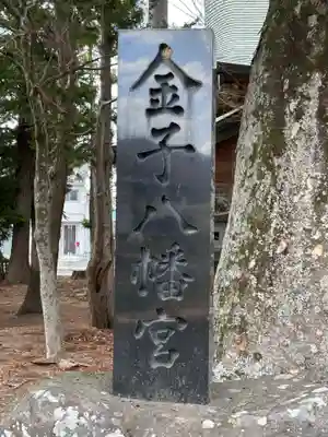 金子八幡宮(長野県)
