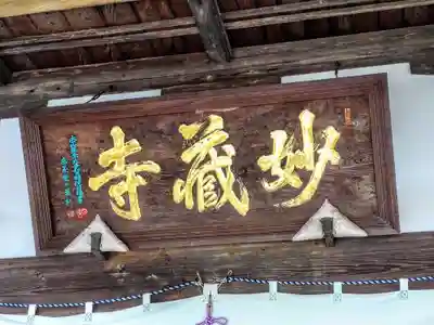 妙蔵寺のその他建物
