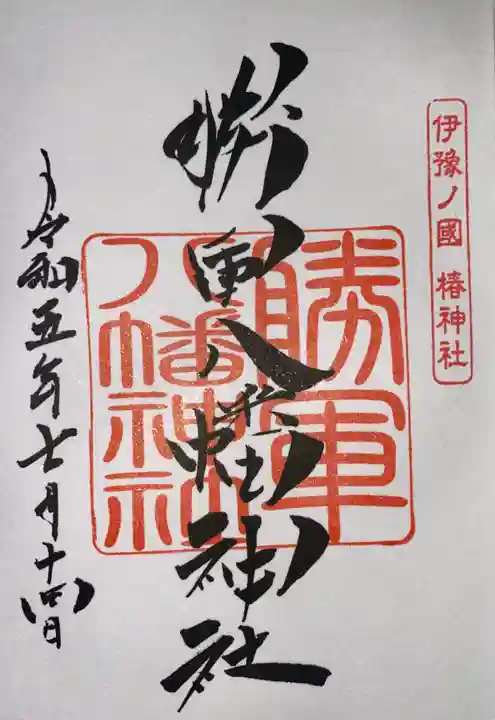 伊豫豆比古命神社(愛媛県)