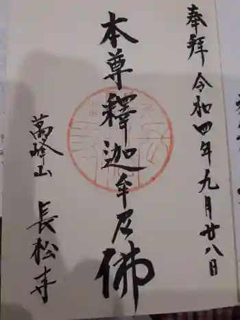 長松寺の御朱印 2022年09月