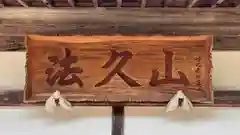 蓮秀寺(京都府)