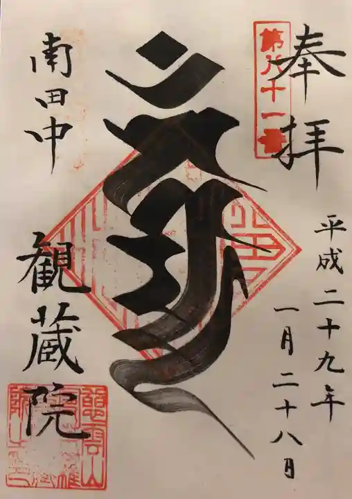 観蔵院 曼荼羅寺の御朱印