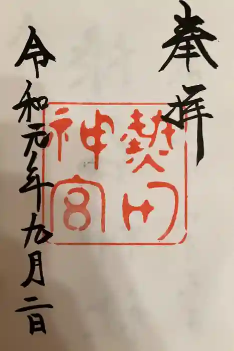 熱田神宮の御朱印