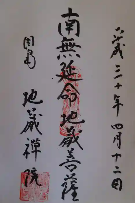 地蔵院の御朱印