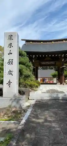 願成寺の山門