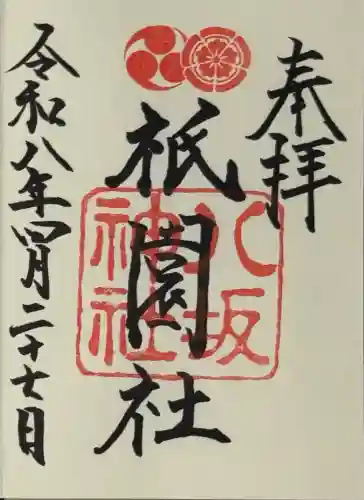 八坂神社(祇園さん)の御朱印