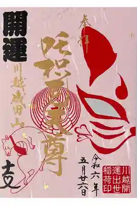 成田山東京別院深川不動堂とのコラボ御朱印の“江戸・小江戸巡り”御朱印を拝受しました。

初穂料1000円です。