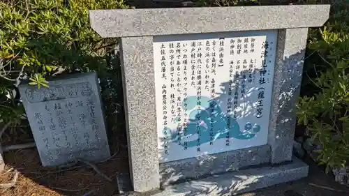 海津見神社（桂浜龍王宮）の歴史