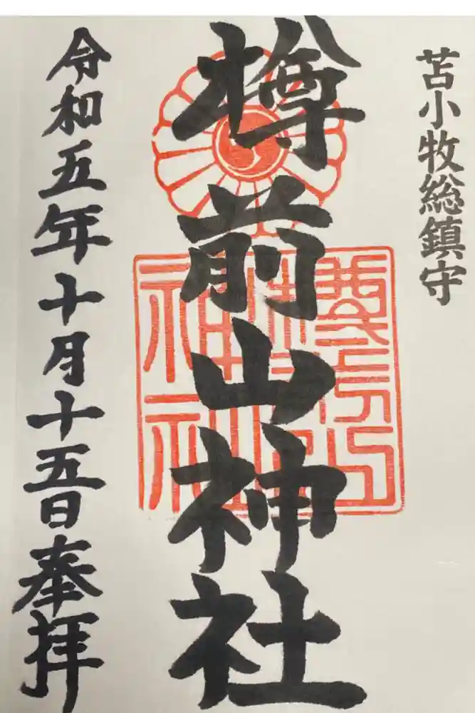 樽前山神社の御朱印