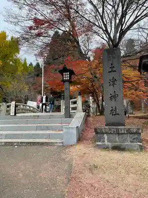 土津神社｜こどもと出世の神さま(福島県)