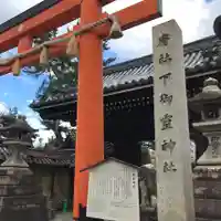 下御霊神社のその他建物