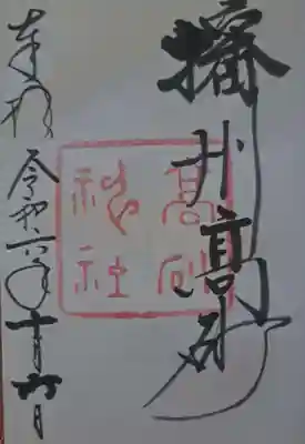 高砂神社の御朱印