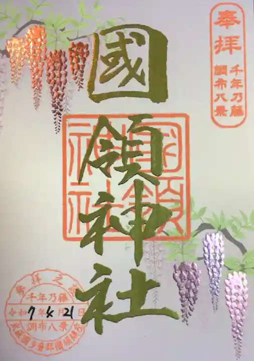 國領神社(東京都)