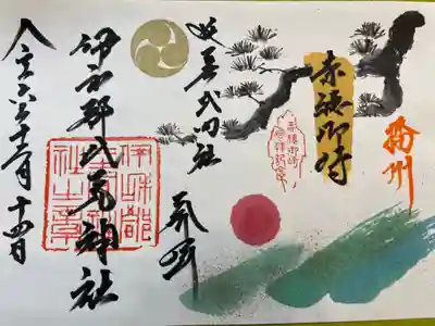伊和都比売神社の御朱印