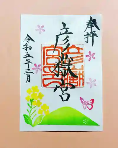 彦嶽宮の御朱印