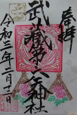 令和3年、初御朱印