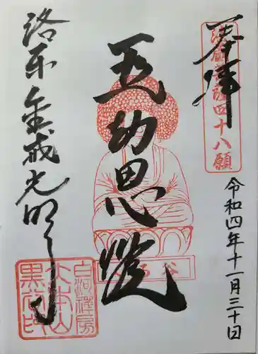 くろ谷 金戒光明寺の御朱印