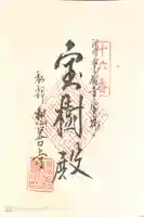 想善寺の御朱印