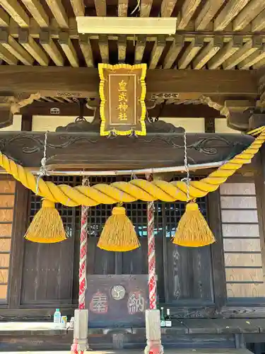 皇武神社(神奈川県)